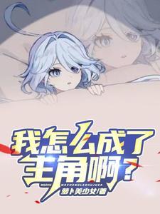 我怎么成了主角啊?