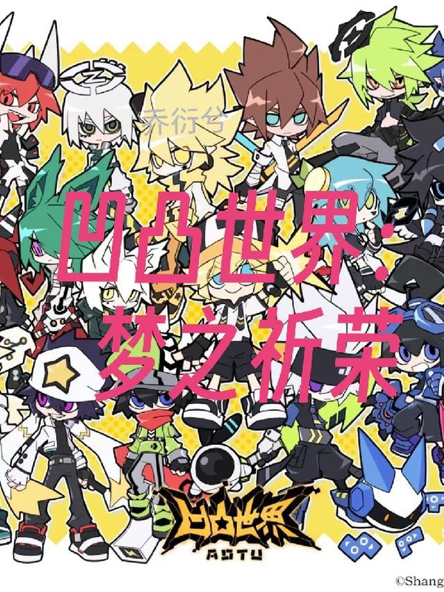 凹凸世界:梦之祈荣