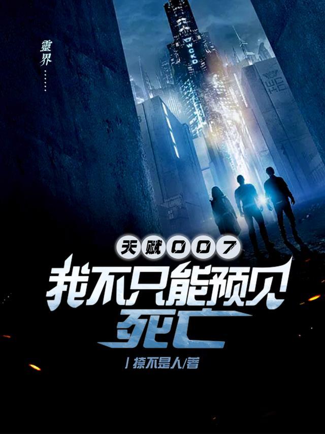 天赋007:我不只能预见死亡