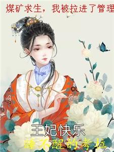 煤矿求生,我被拉进了管理群