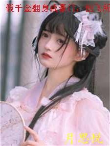 假千金翻身成豪门,创飞所有人