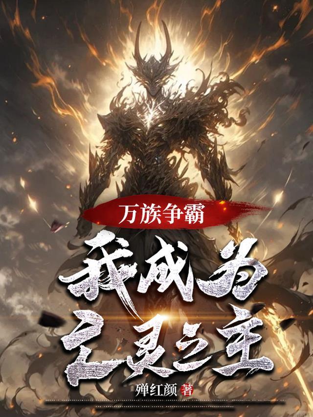 万族争霸,我成为亡灵之主