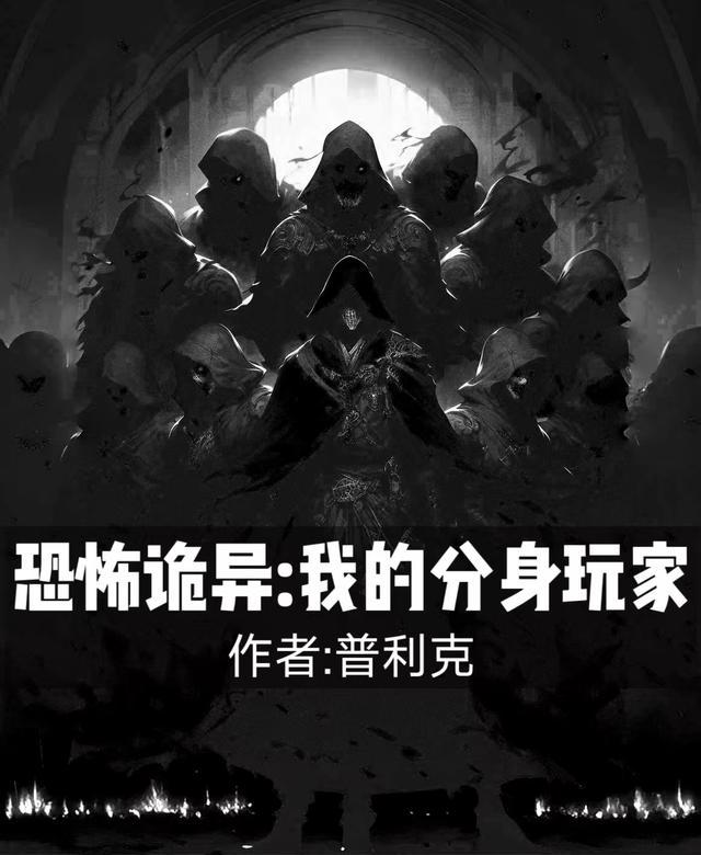 恐怖诡异:我的分身玩家