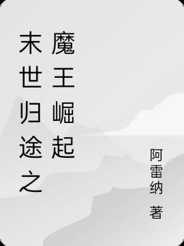 末世归途之魔王崛起