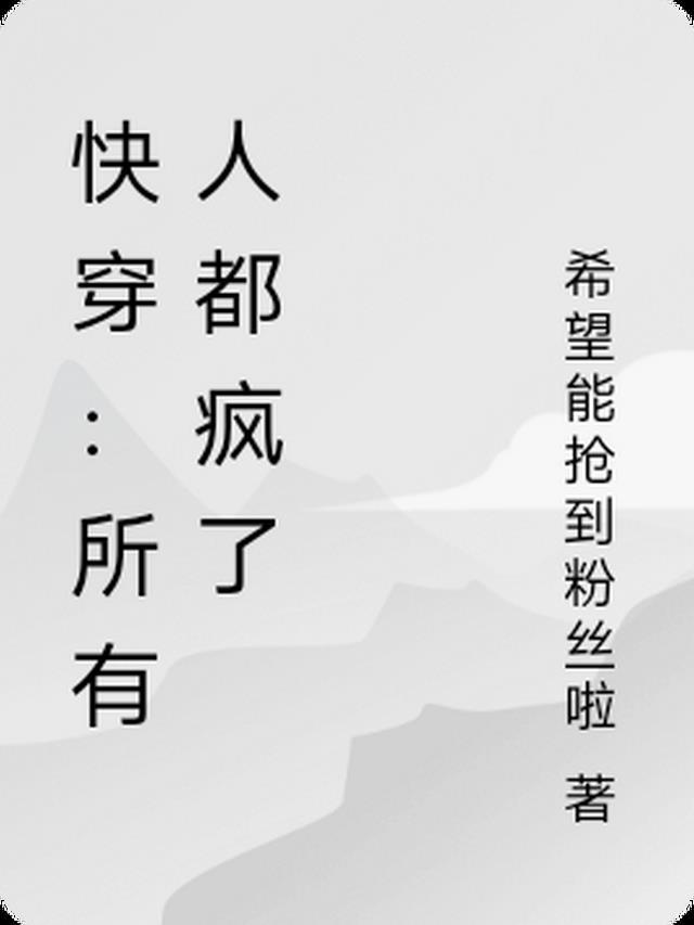 快穿:所有人都疯了