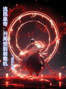 流民皇帝:开局签到装载机