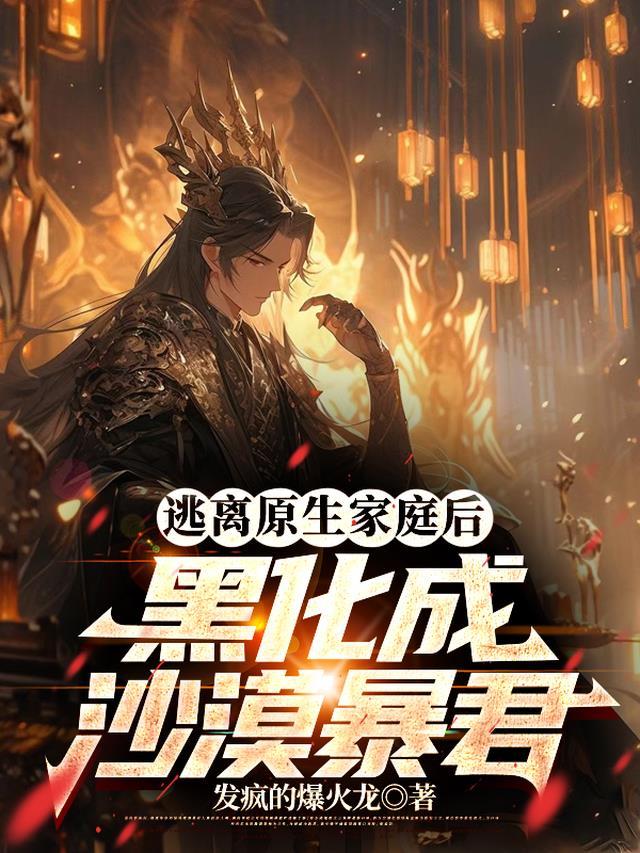 逃离原生家庭后,黑化成沙漠暴君