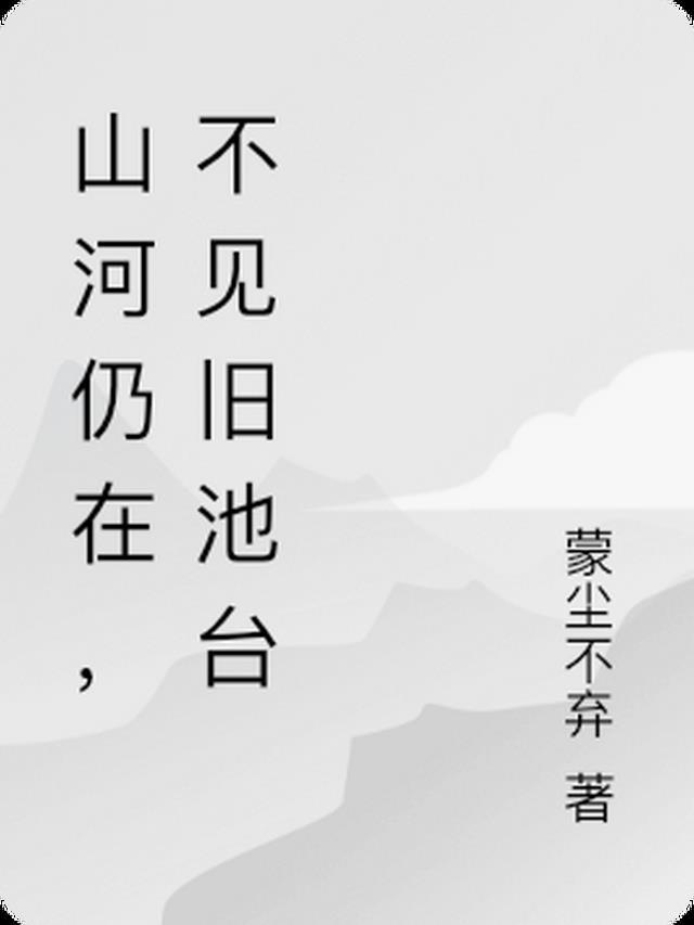 山河仍在,不见旧池台