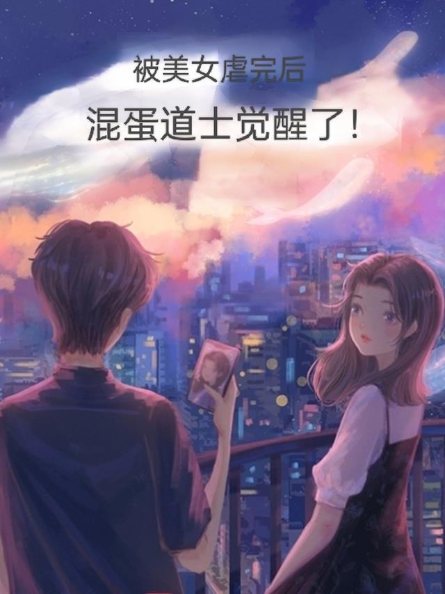 被美女虐完后,混蛋道士觉醒了!