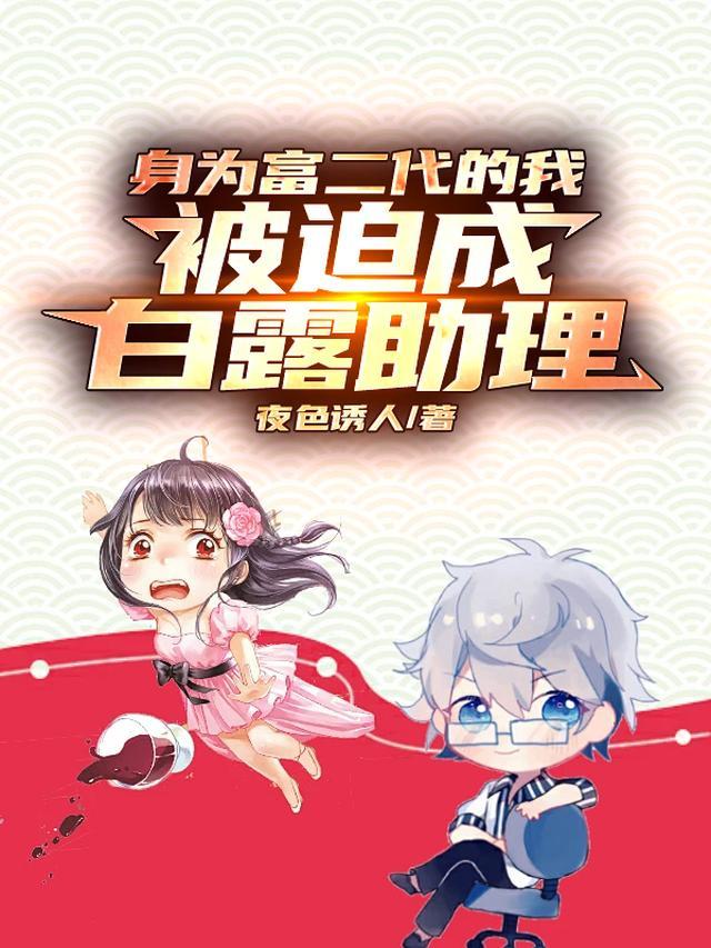 身为富二代的我,被迫成白露助理