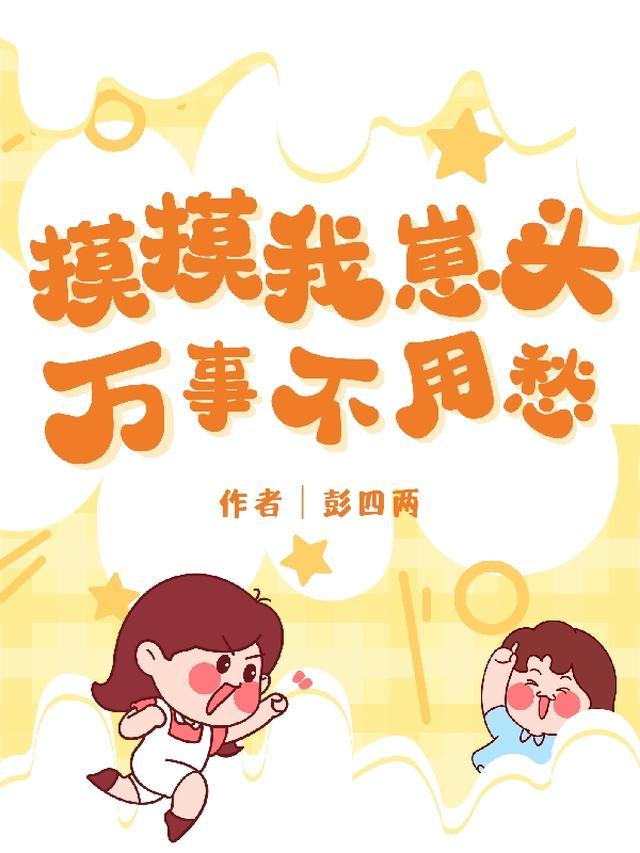 摸摸我崽头,万事不用愁