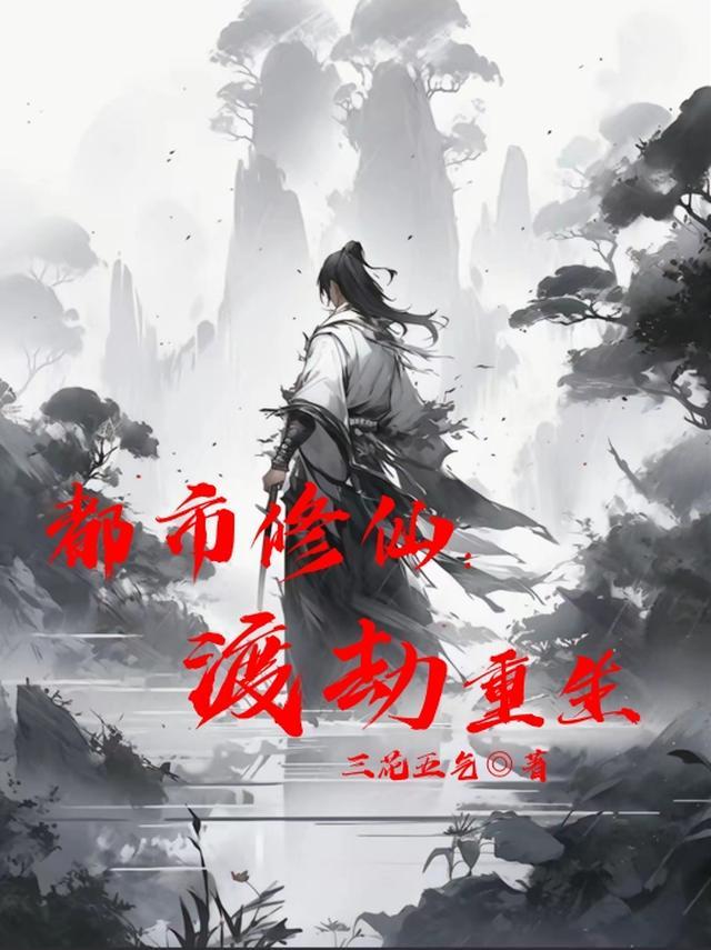 都市修仙:渡劫重生