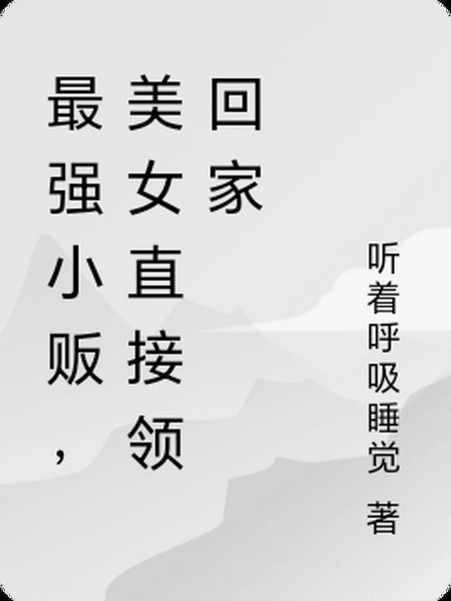 最强小贩,美女直接领回家