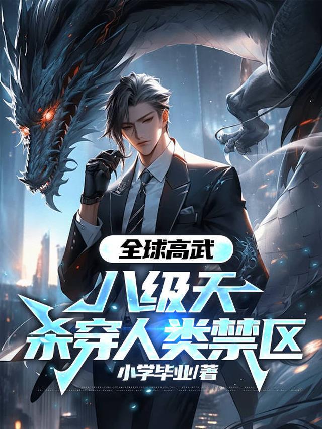 全球高武:八级天,杀穿人类禁区