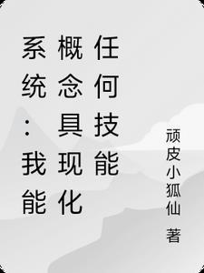 系统:我能概念具现化任何技能