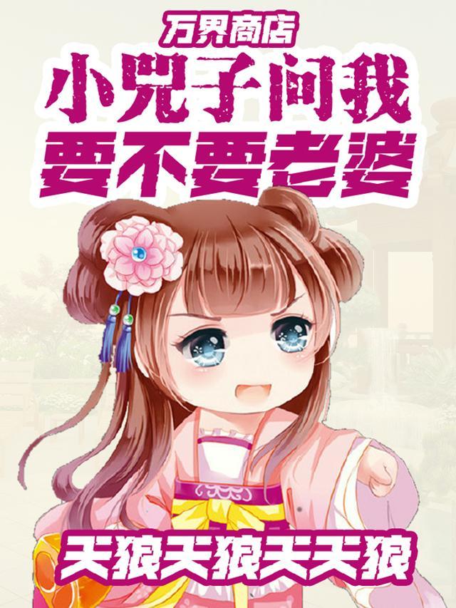 万界商店:小兕子问我要不要老婆