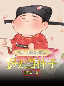 大唐:开局被李世民拐去当孙子