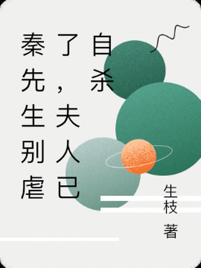 秦先生别虐了,夫人已自杀