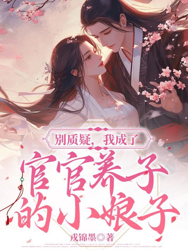 别质疑,我成了宦官养子的小娘子