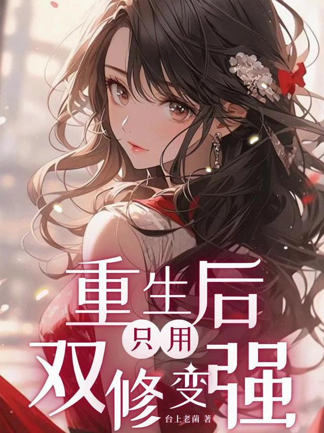 重生后:只用双修变强