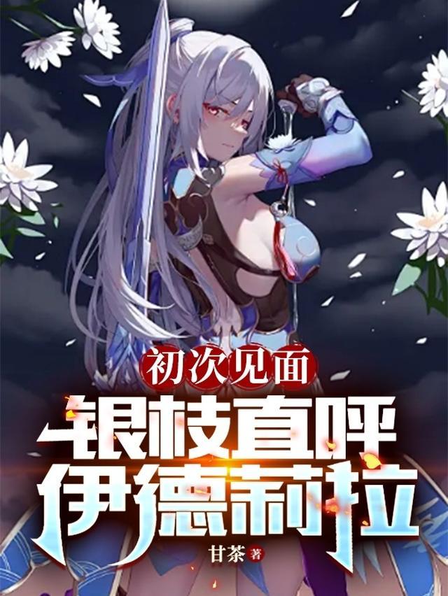 初次见面,银枝直呼伊德莉拉