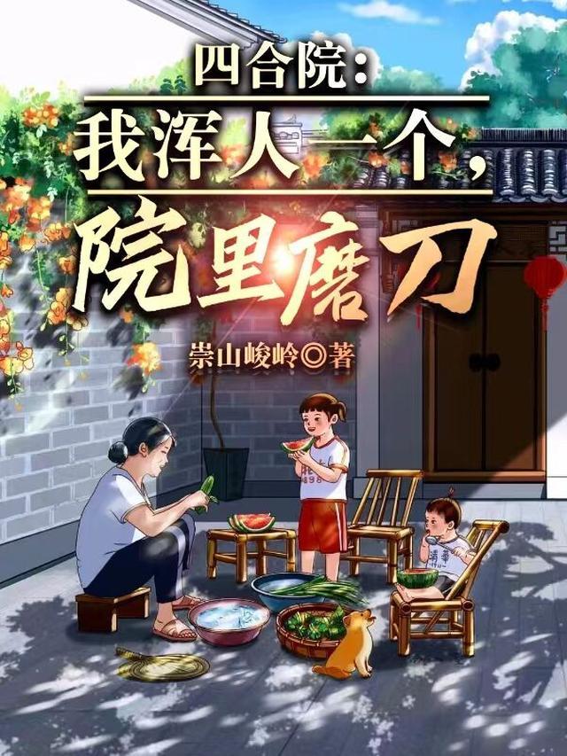 四合院:我浑人一个,院里磨刀