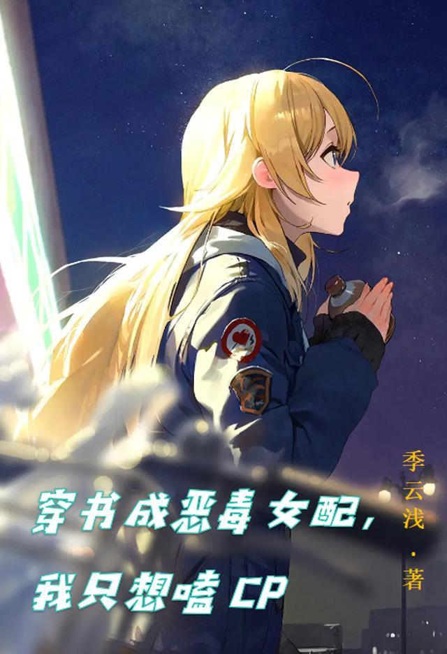 穿书成恶毒女配,我只想嗑CP