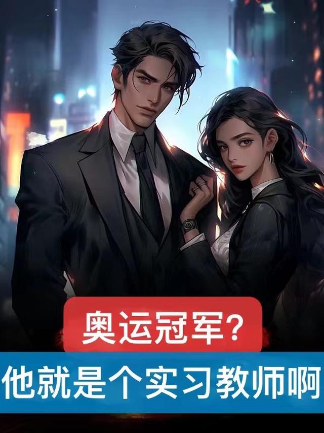 奥运冠军?他就是个实习教师啊