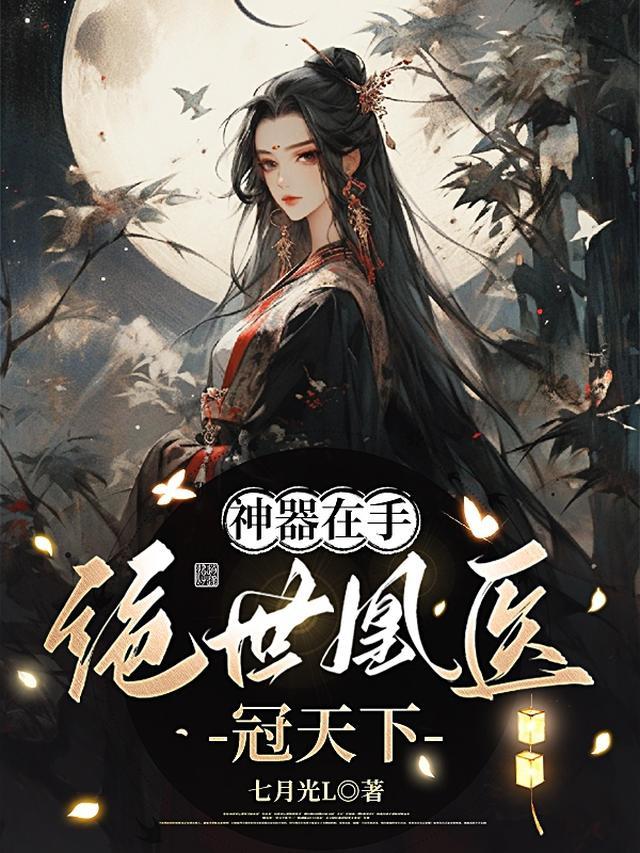 神器在手:绝世凰医冠天下