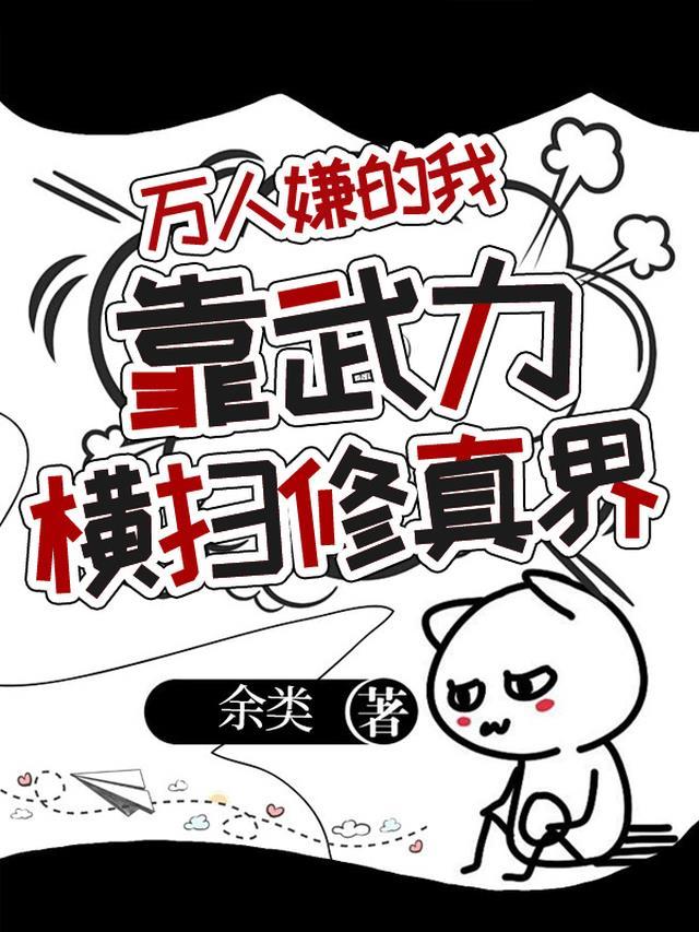 万人嫌的我靠武力横扫修真界