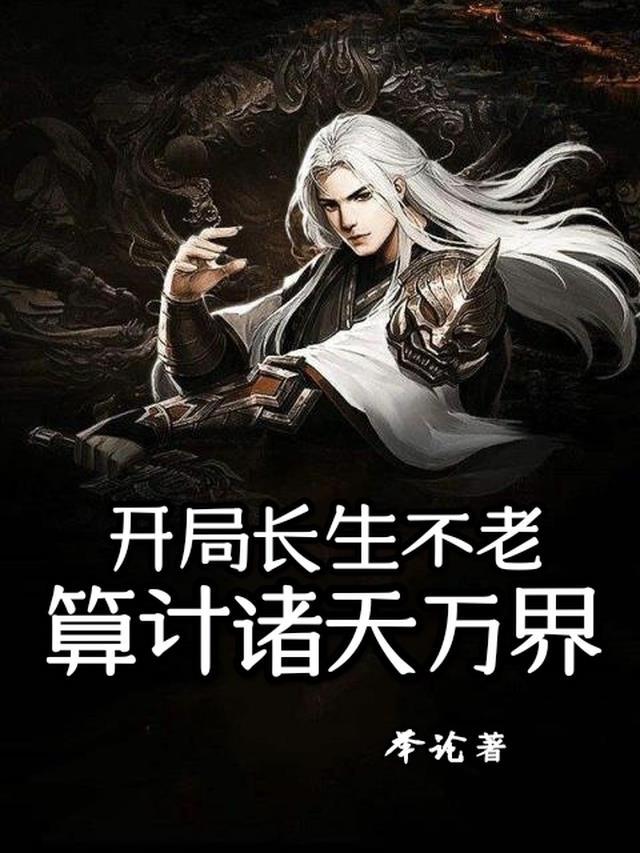 开局长生不老,算计诸天万界