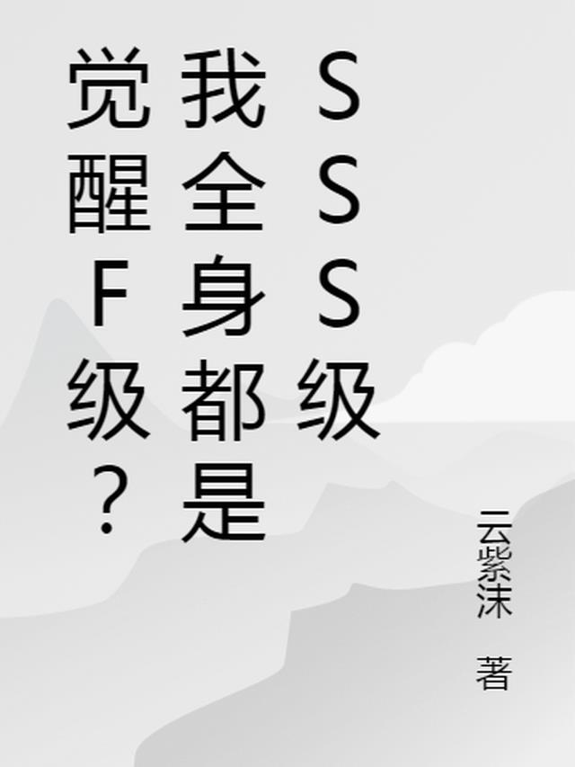 觉醒F级?我全身都是SSS级