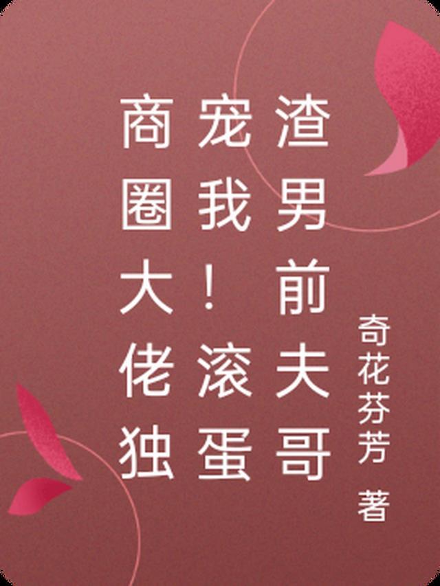 商圈大佬独宠我!滚蛋渣男前夫哥