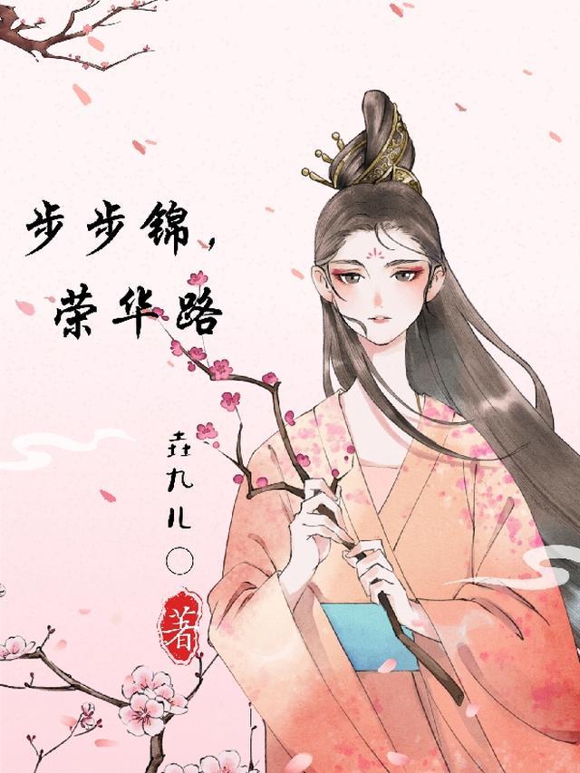 步步锦,荣华路