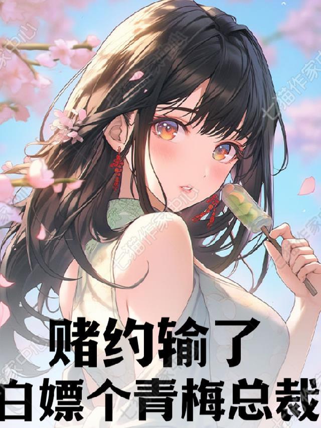 赌约输了,白嫖了个青梅总裁