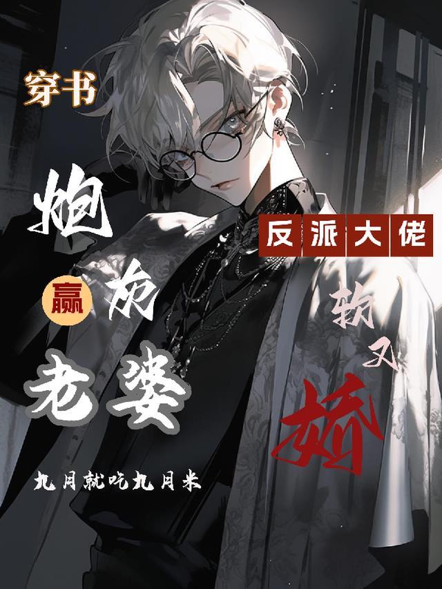 穿书炮灰赢老婆,反派大佬软又娇