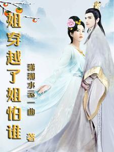 姐穿越了姐怕谁