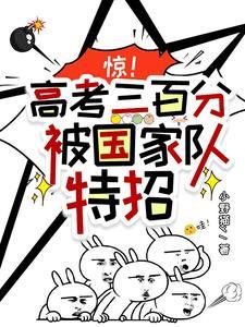 惊!高考三百分,被国家队特招