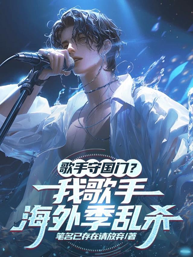歌手守国门?我歌手海外季乱杀