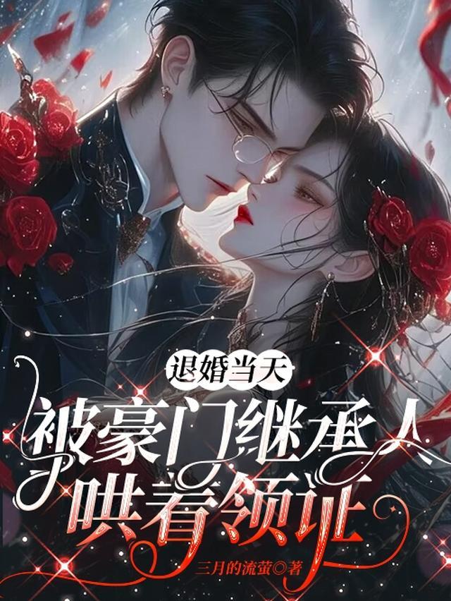 退婚当天,被豪门继承人哄着领证