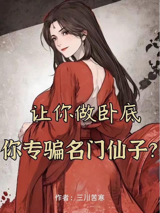 让你做卧底,你专骗名门仙子?