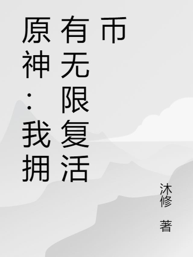 原神：我拥有无限复活币