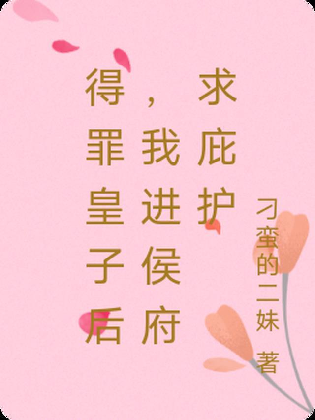 得罪皇子后,我进侯府求庇护