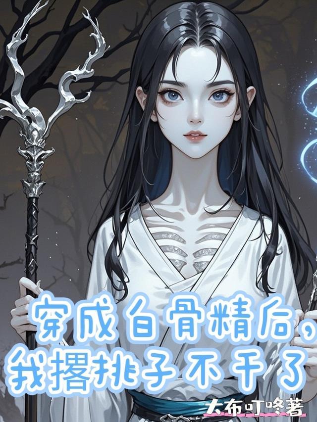 穿成白骨精后,我撂挑子不干了