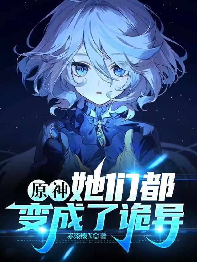 原神:她们都变成了诡异