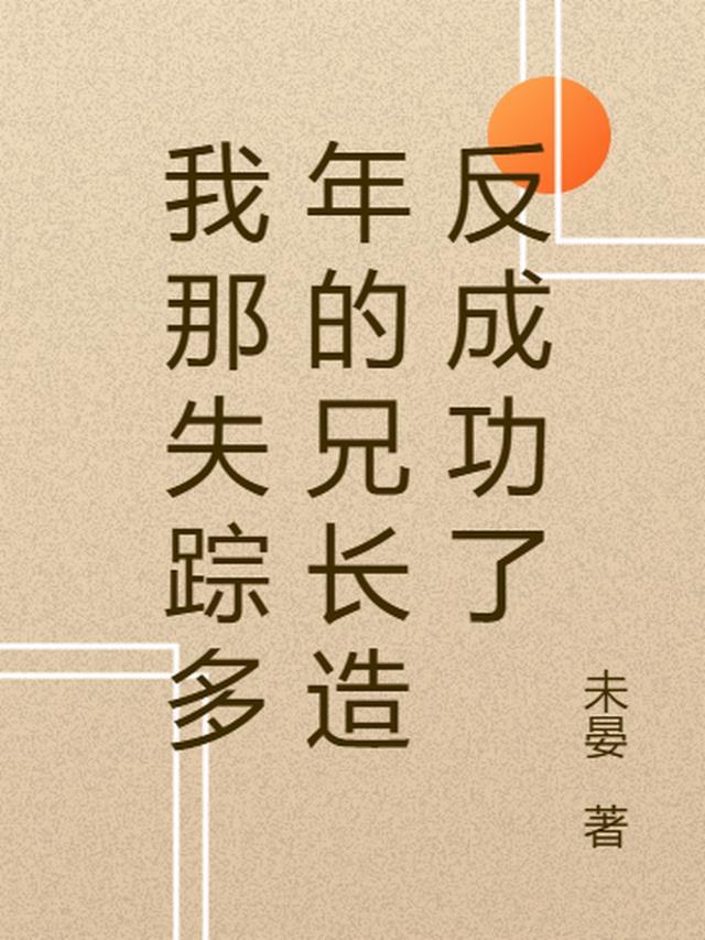 我那失踪多年的兄长造反成功了