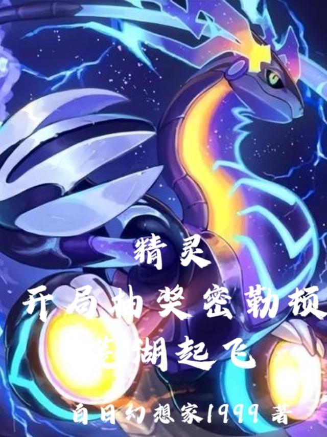 精灵:开局抽奖密勒顿,芜湖起飞