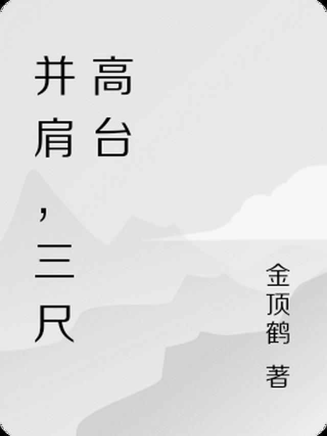 并肩，三尺高台