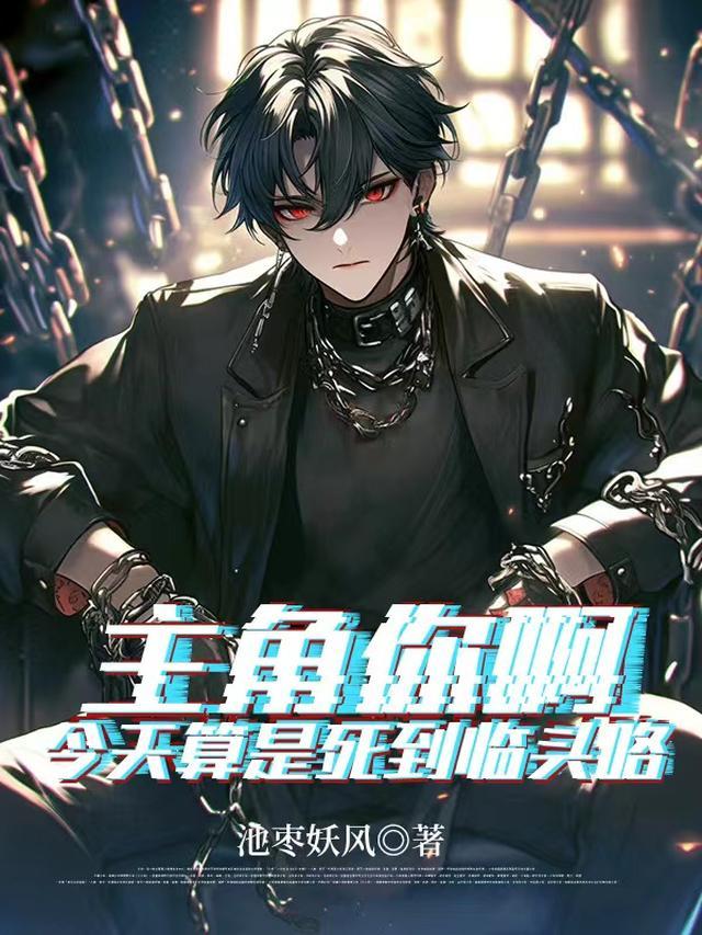 主角你啊,今天算是死到临头咯