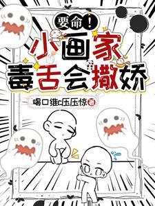 要命!小画家毒舌会撒娇